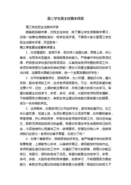 高三学生班主任期末评语