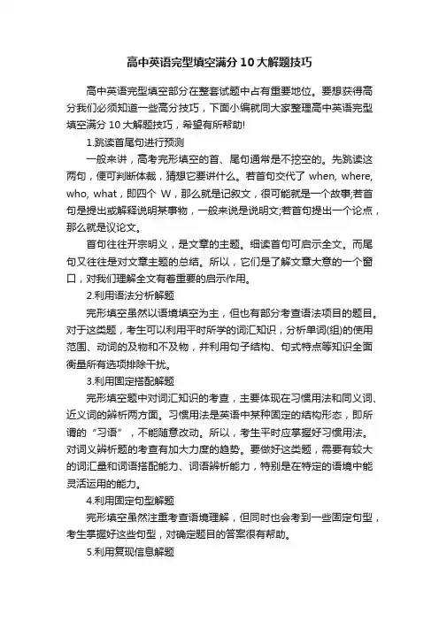 高中英语完型填空满分10大解题技巧