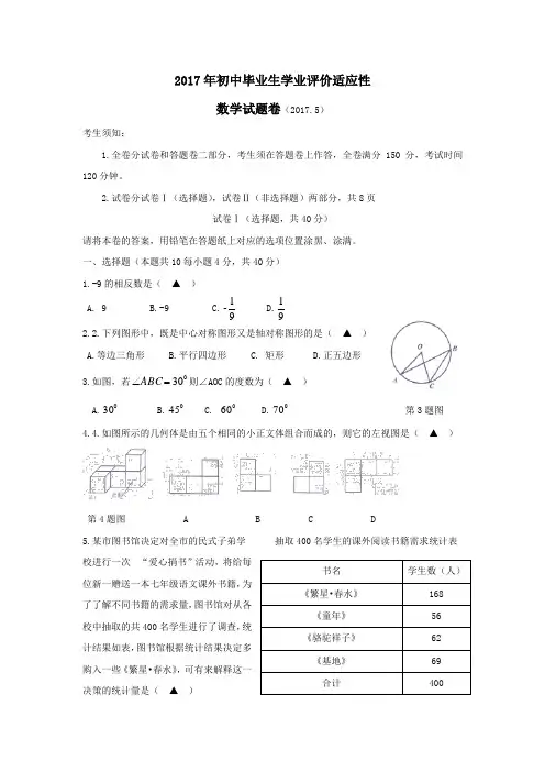 浙江省绍兴市柯桥区2017届初中毕业生学业评价适应性考试数学试题