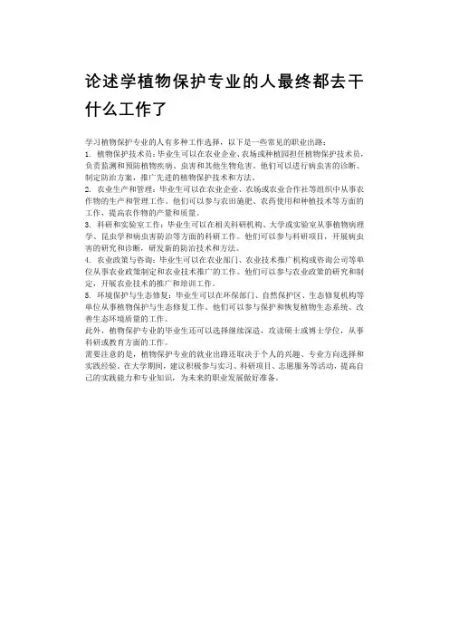 论述学植物保护专业的人最终都去干什么工作了