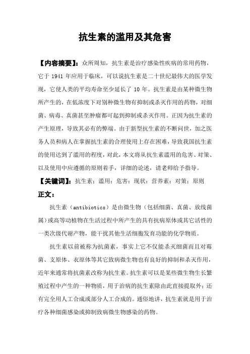 抗生素的滥用及其危害