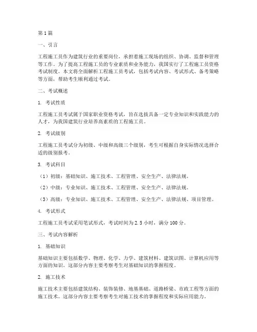 工程施工员考试(3篇)