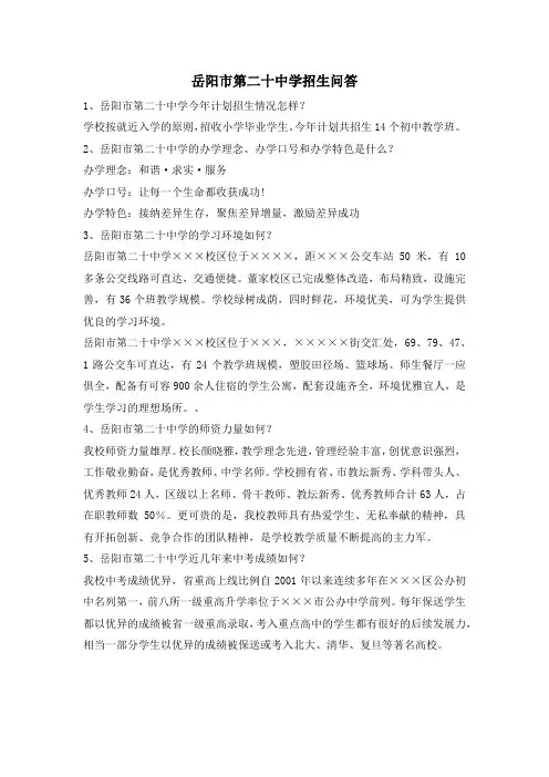 岳阳市第二十中学招生问答