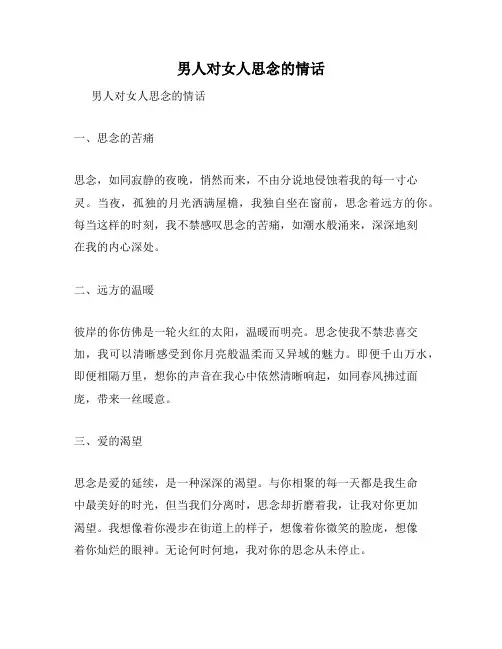 男人对女人思念的情话