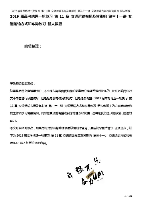 近年届高考地理一轮复习第11章交通运输布局及其影响第三十一讲交通运输方式和布局练习新人教版(202