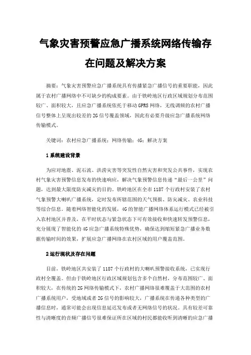 气象灾害预警应急广播系统网络传输存在问题及解决方案