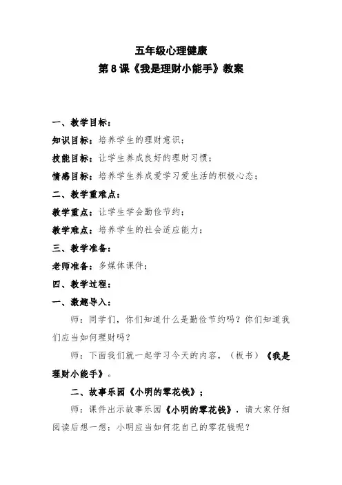五年级心理健康第8课《我是理财小能手》教案