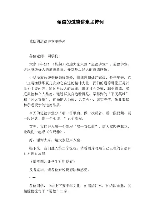 诚信的道德讲堂主持词