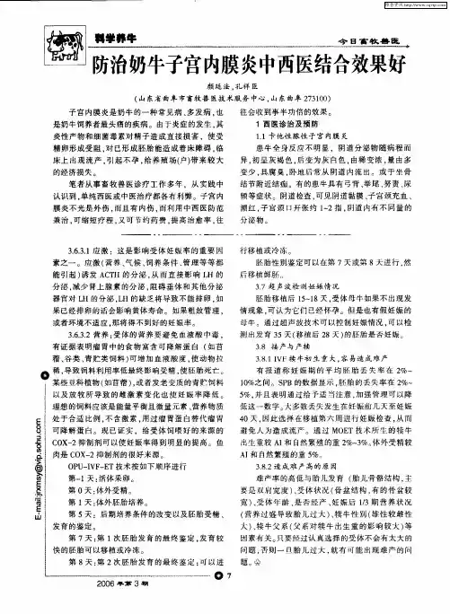 防治奶牛子宫内膜炎中西医结合效果好