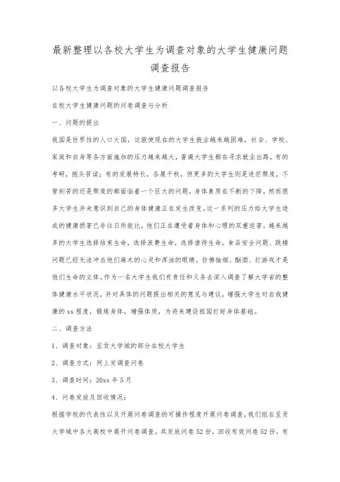 最新整理以各校大学生为调查对象的大学生健康问题调查报告范文.docx