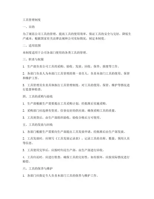工具管理制度模板