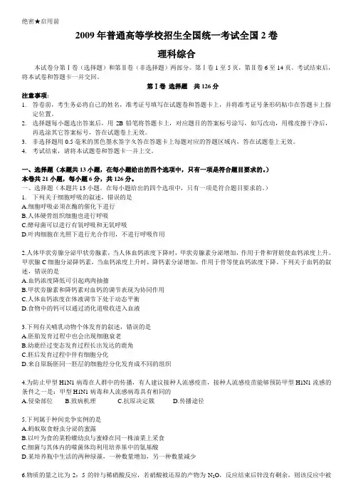 00043.2009年高考全国2卷(理综)试卷答案(大纲)