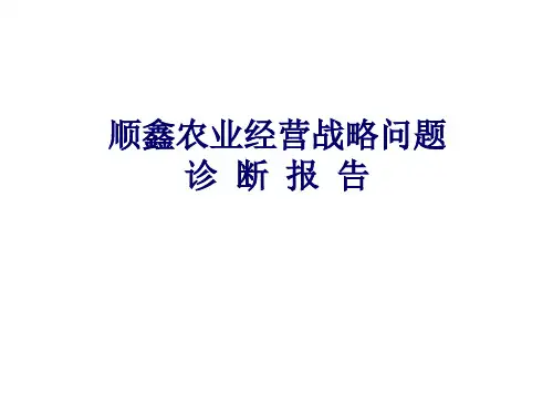 顺鑫农业经营战略问题诊断报告(PPT 97)