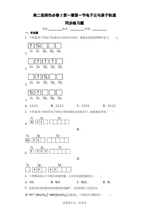 高二选择性必修2第一章第一节电子云与原子轨道同步练习题含答案
