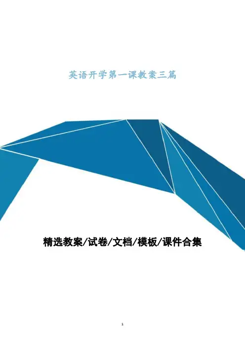 英语开学第一课教案设计三篇