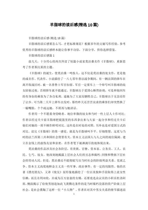 羊脂球的读后感(精选10篇)