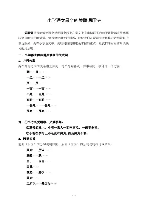 小学语文最全的关联词用法(附练习及答案)