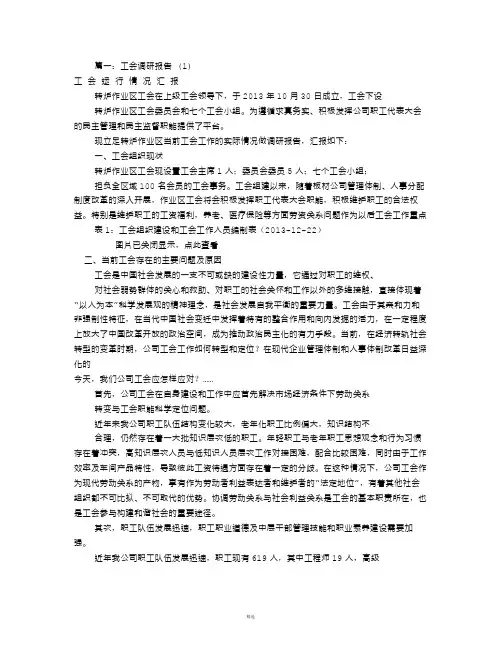 工会调研汇报材料(共10篇)