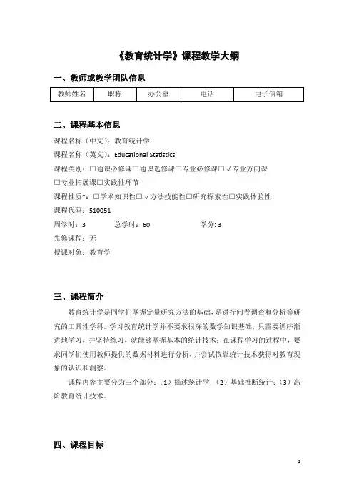 《教育统计学》课程教学大纲