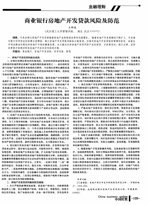 商业银行房地产开发贷款风险及防范