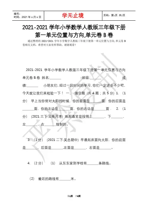 2021-2021学年小学数学人教版三年级下册第一单元位置与方向,单元卷B卷(Word最新版)