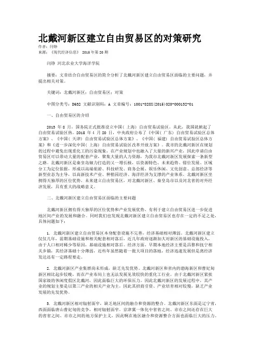 北戴河新区建立自由贸易区的对策研究