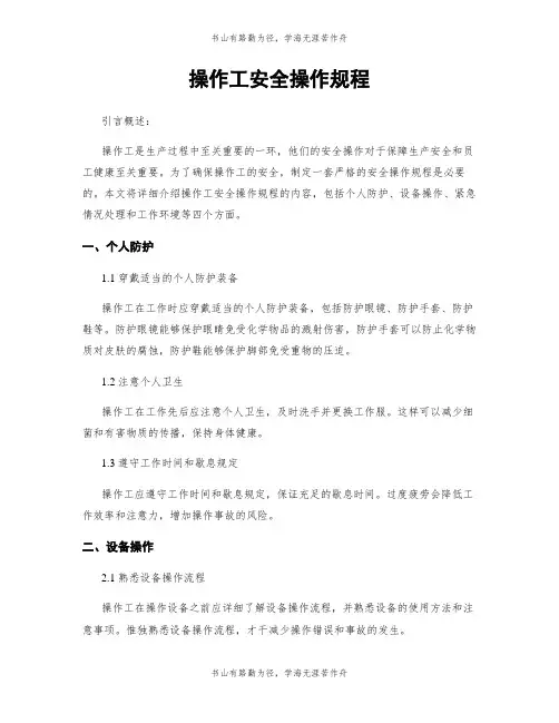 操作工安全操作规程