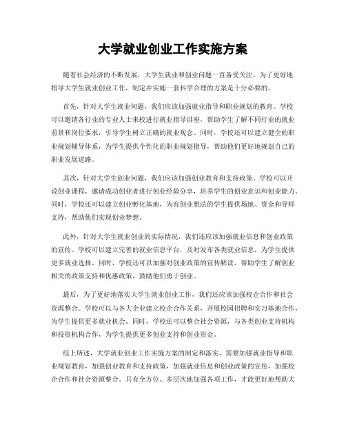 大学就业创业工作实施方案