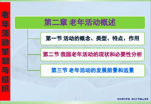 老年人的活动组织与策划(第二章)唐东霞主编