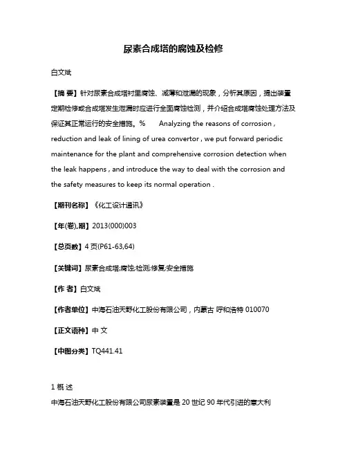 尿素合成塔的腐蚀及检修