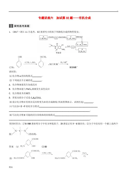 2020版高考化学大一轮复习专题10有机化学基础专题讲座六加试第32题——有机合成学案
