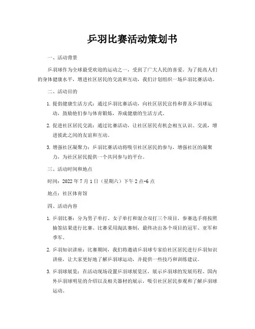 乒羽比赛活动策划书
