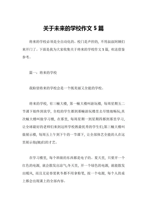 关于未来的学校作文5篇