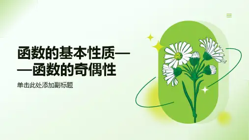 3.2.1 函数的奇偶性  课件(共26张PPT)(2024年)