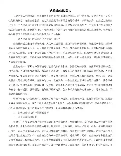 试论企业的活力