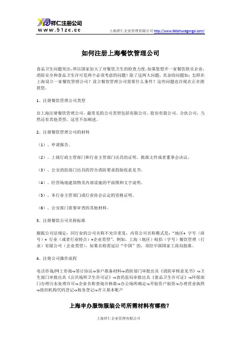如何注册上海餐饮管理公司
