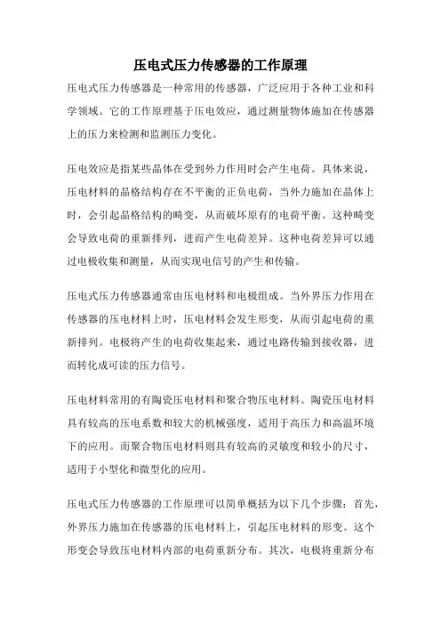 压电式压力传感器的工作原理
