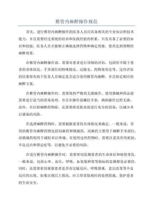 椎管内麻醉操作规范