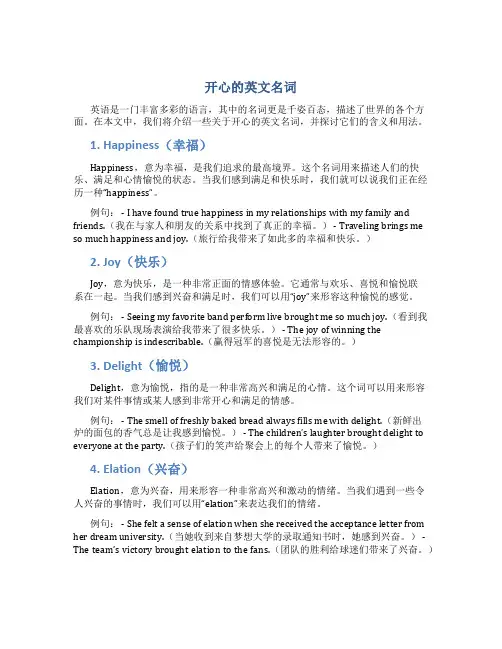 开心的英文的名词