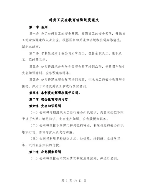 对员工安全教育培训制度范文（4篇）