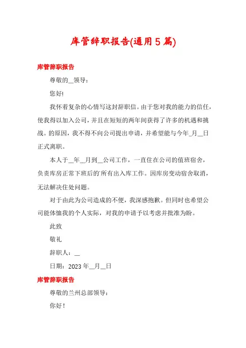 库管辞职报告(通用5篇)