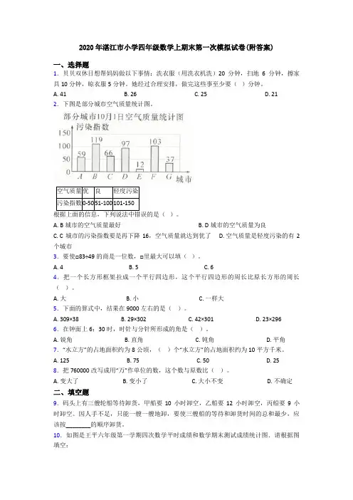 2020年湛江市小学四年级数学上期末第一次模拟试卷(附答案)
