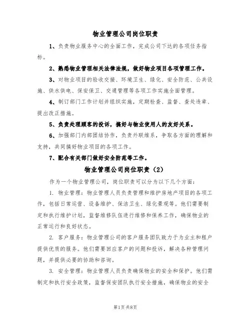 物业管理公司岗位职责（5篇）
