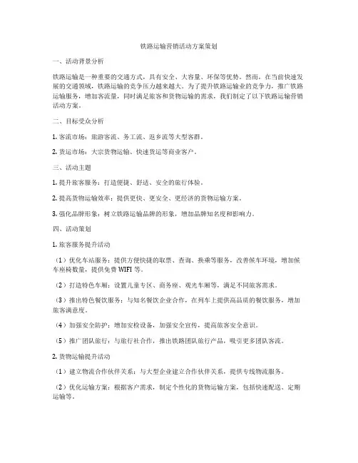 铁路运输营销活动方案策划