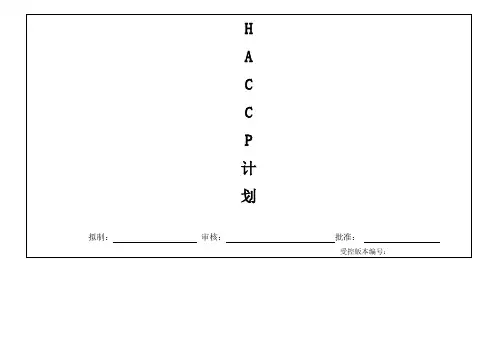 产品HACCP计划