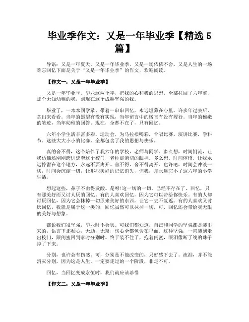 毕业季作文又是一年毕业季【精选5篇】