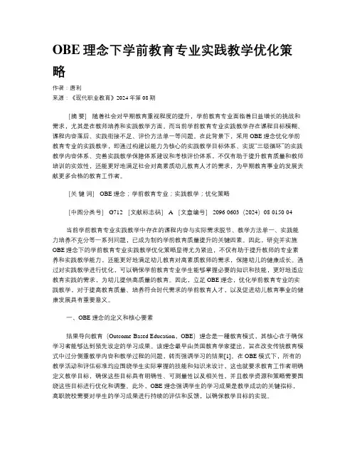 OBE理念下学前教育专业实践教学优化策略