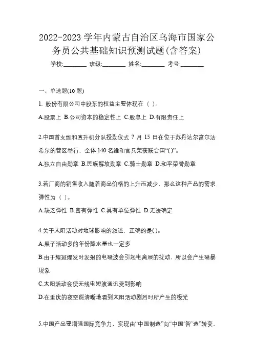 2022-2023学年内蒙古自治区乌海市国家公务员公共基础知识预测试题(含答案)