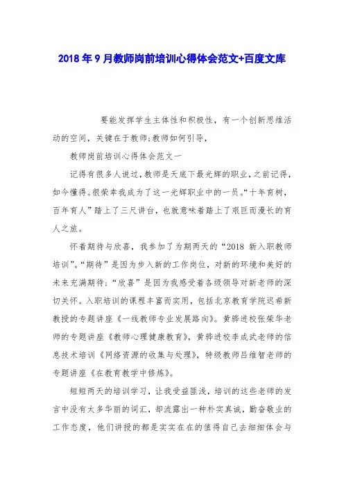 2018年9月教师岗前培训心得体会范文 百度文库