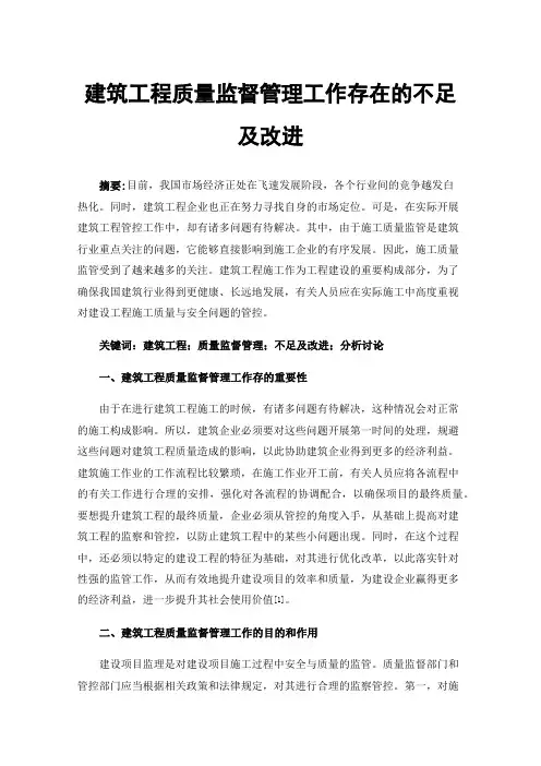 建筑工程质量监督管理工作存在的不足及改进